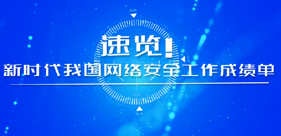 速覽！新時代我國網(wǎng)絡(luò)安全工作成績單
