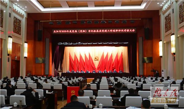 慶陽(yáng)市2020年度黨委（黨組）書記抓基層黨建工作述職評(píng)議考核大會(huì)召開(kāi)