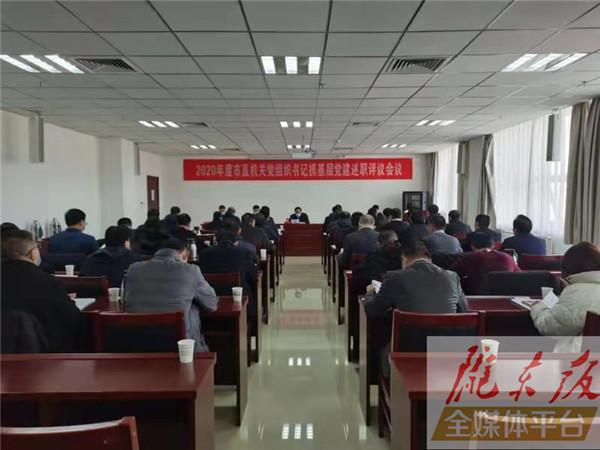 2020年度市直機(jī)關(guān)黨委書記抓基層黨建工作述職評(píng)議考核會(huì)議召開