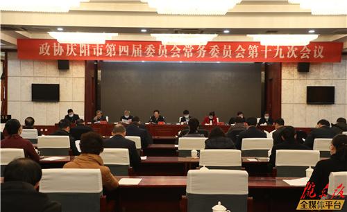 慶陽市政協(xié)四屆十九次常委會(huì)議召開