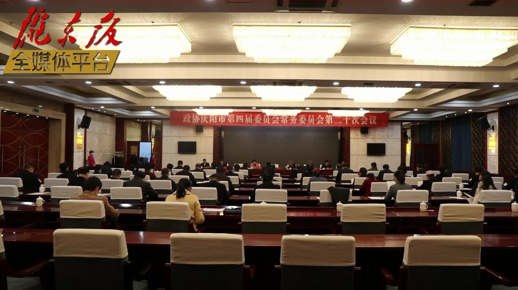 【隴東報·聚焦慶陽兩會】政協(xié)慶陽市第四屆委員會常務(wù)委員會召開第二十次會議