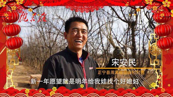 【新春走基層】正寧父老鄉(xiāng)親的新春心愿！“犇”向幸福生活