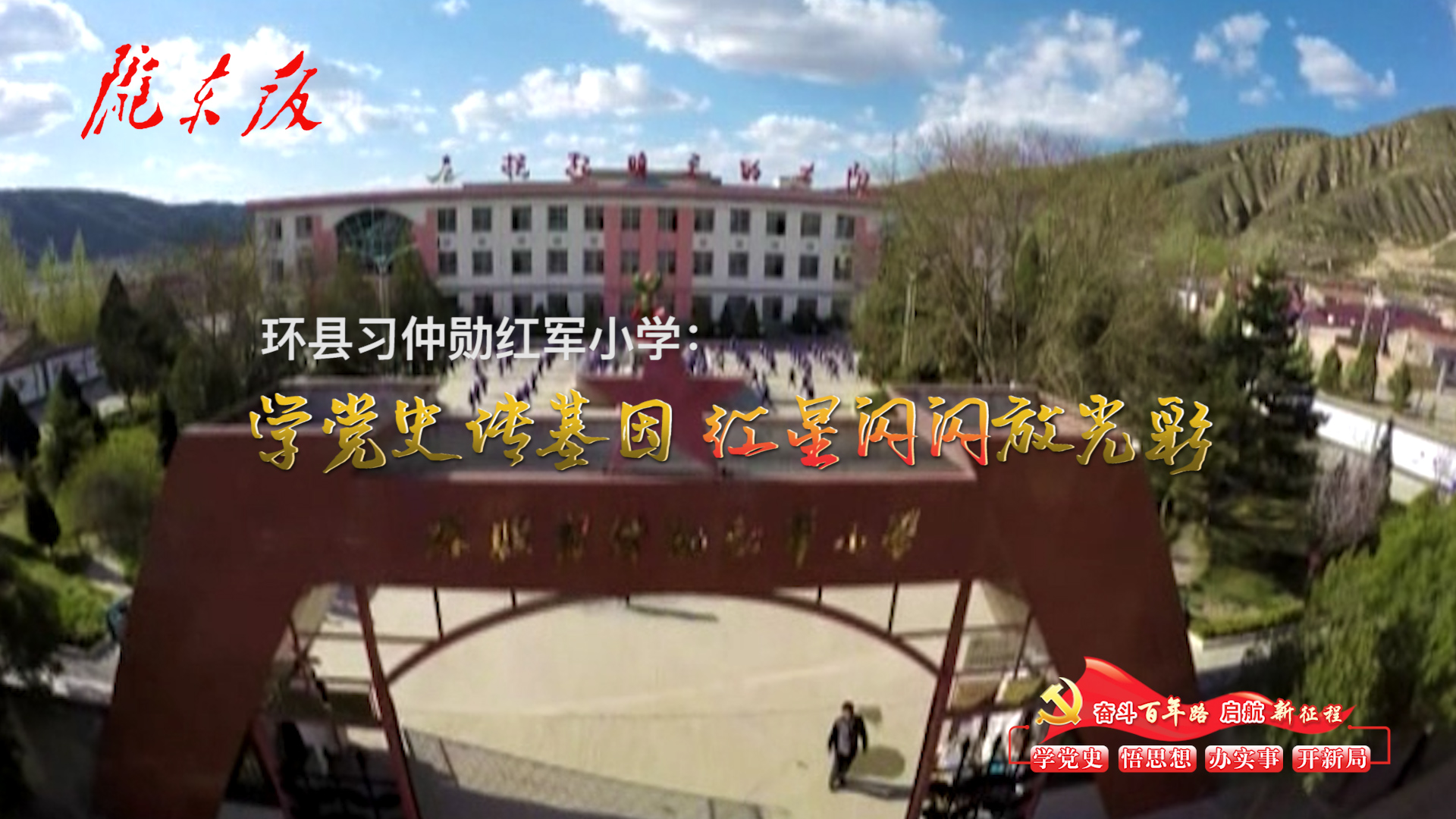 環(huán)縣習仲勛紅軍小學(xué)：學(xué)黨史傳基因，紅星閃閃放光彩！