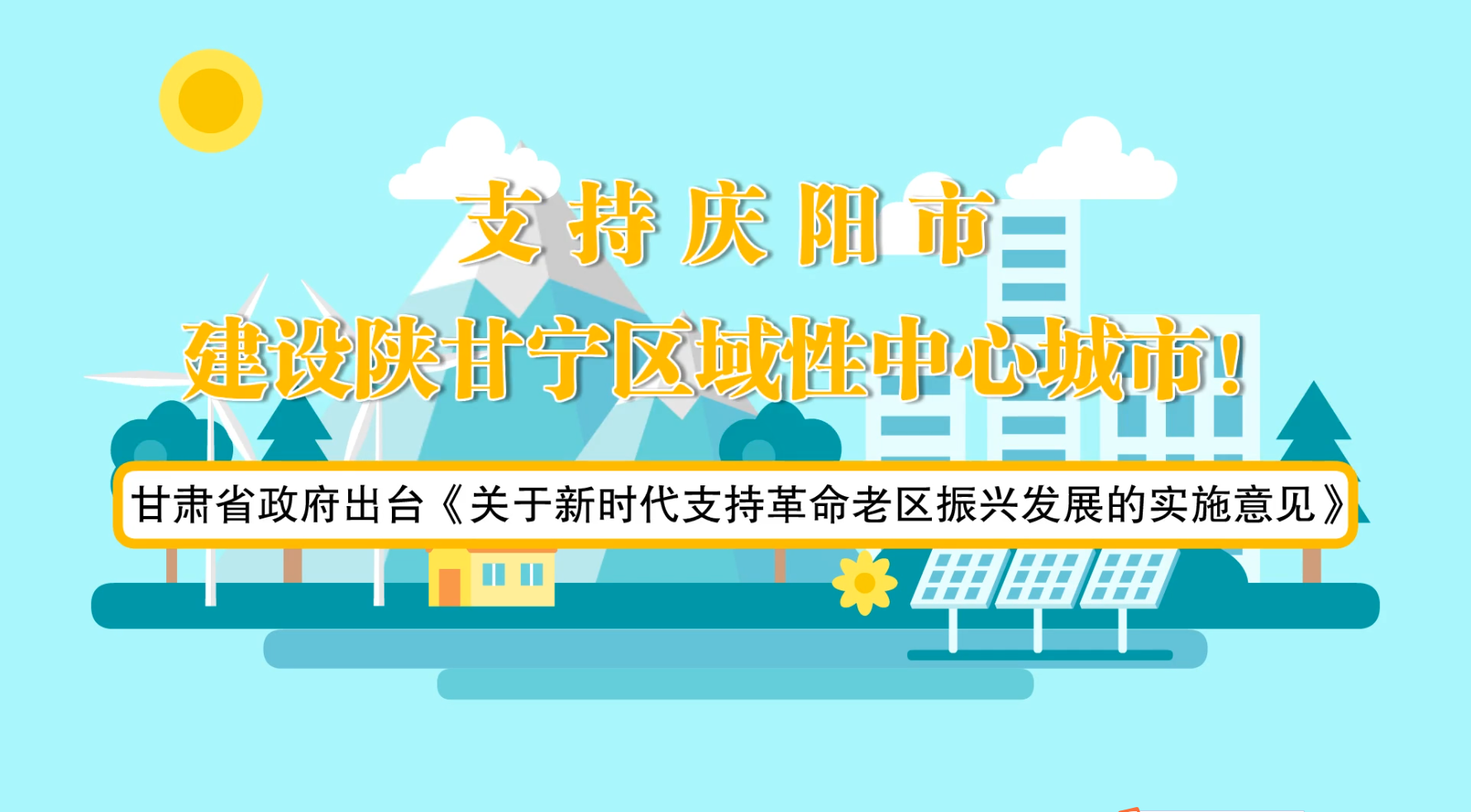 省政府出臺《實施意見》！慶陽迎來重大發(fā)展機遇