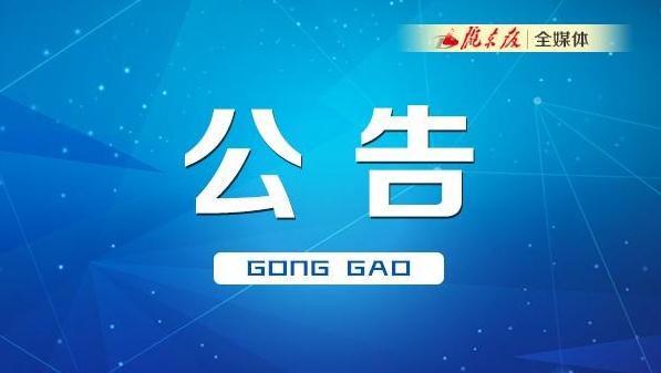 甘肅省人民代表大會(huì)常務(wù)委員會(huì)公告