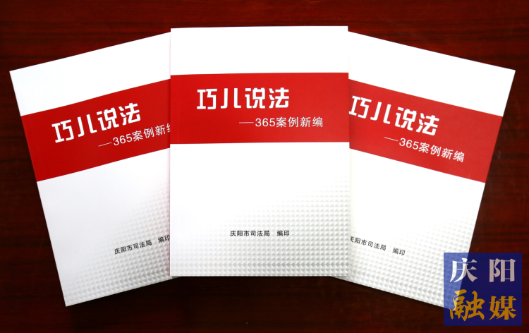2022年，市司法局精選了近年來發(fā)布的“巧兒說法”典型案例，組織編輯了《“巧兒說法”365案例新編》。