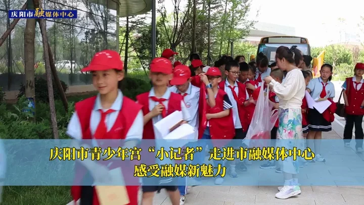 慶陽(yáng)市青少年宮“小記者”走進(jìn)市融媒體中心 感受融媒新魅力