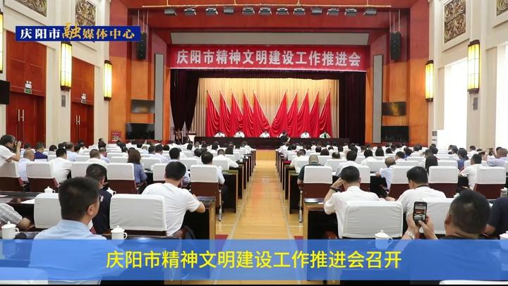 慶陽市精神文明建設(shè)工作推進(jìn)會(huì)召開
