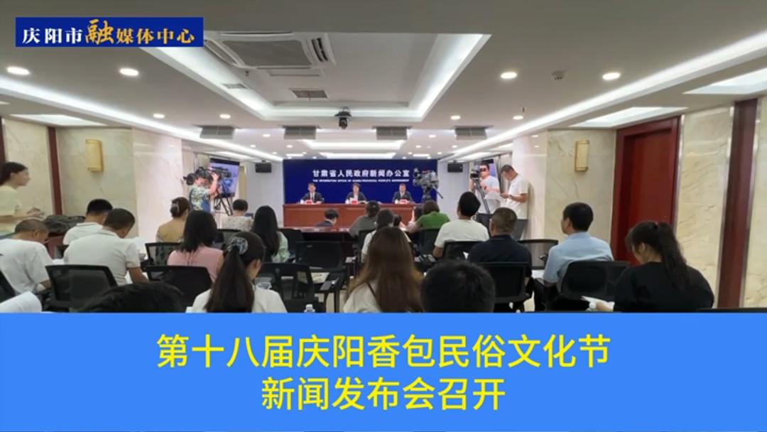 第十八屆慶陽香包民俗文化節(jié)新聞發(fā)布會(huì)召開