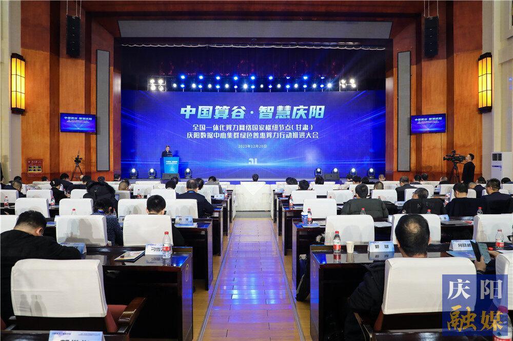 全國一體化算力網(wǎng)絡(luò)國家樞紐節(jié)點（甘肅)慶陽數(shù)據(jù)中心集群綠色普惠算力行動推進大會舉行 陳得信金書波王建冬講話 黃澤元主持 周繼軍作主旨報告