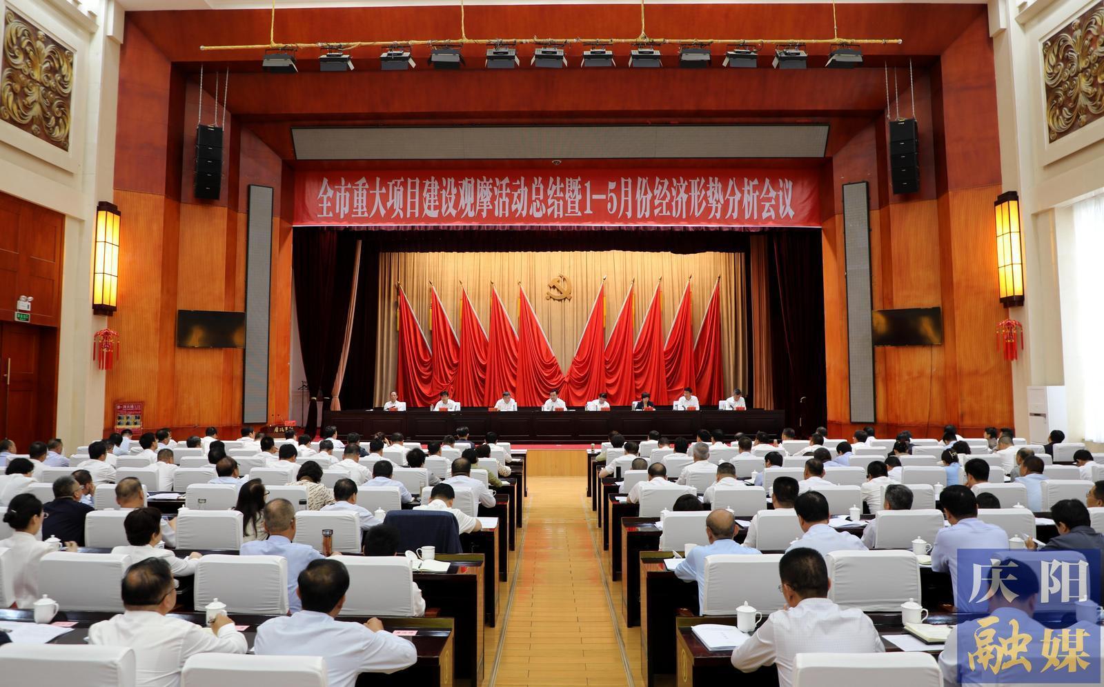 慶陽市重大項(xiàng)目建設(shè)觀摩活動總結(jié)暨1-5月份經(jīng)濟(jì)形勢分析會議召開 黃澤元主持并講話 周繼軍講話