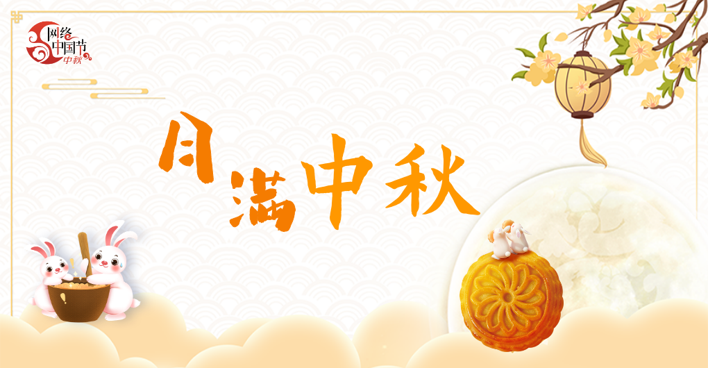 2024·網(wǎng)絡(luò)中國節(jié)中秋