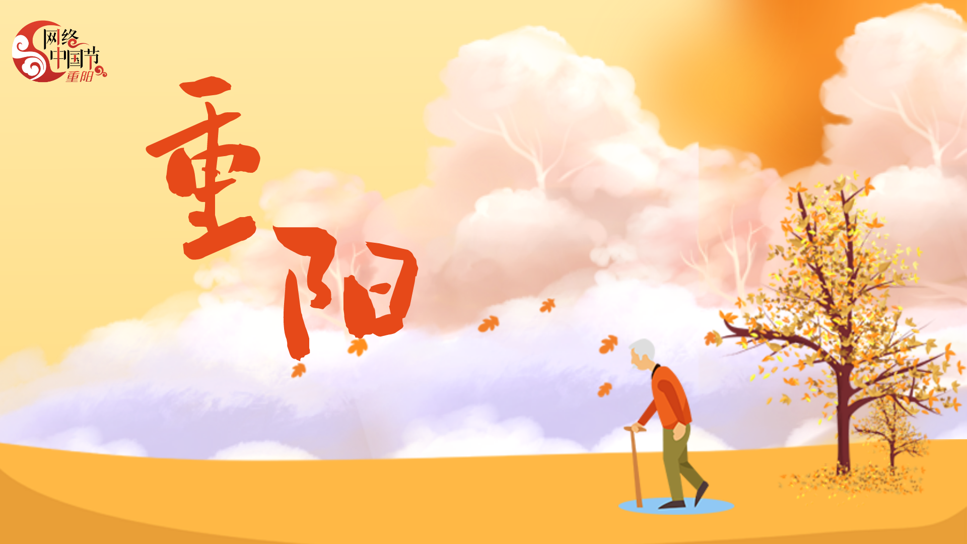 2024年網(wǎng)絡(luò)中國節(jié)·重陽