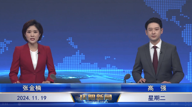 《慶陽(yáng)新聞》2024年11月19日