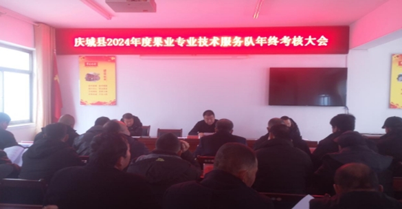 慶城縣果業(yè)發(fā)展中心召開2024年度果業(yè)專業(yè)技術(shù)服務(wù)隊(duì) 年終考核大會(huì)