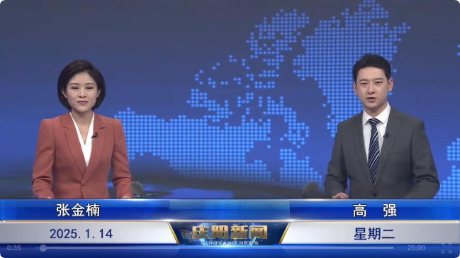 《慶陽(yáng)新聞》2025年1月14日