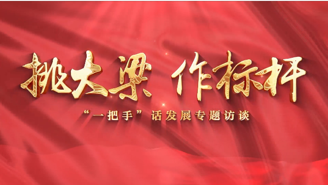 【挑大梁 作標(biāo)桿——“一把手”話發(fā)展專題訪談】慶陽市政府外事辦黨組書記、主任李林芳