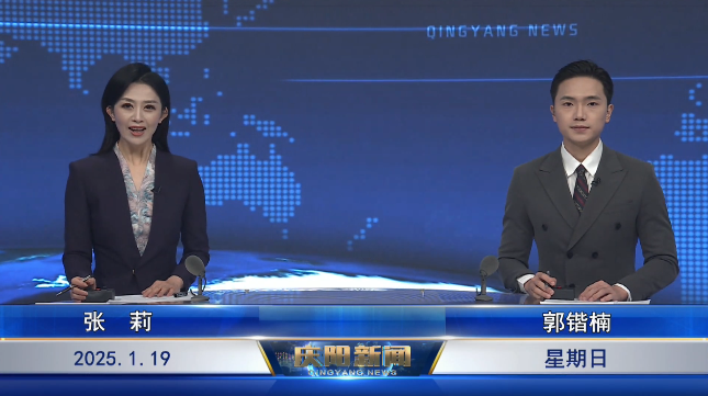 《慶陽(yáng)新聞》2025年1月19日