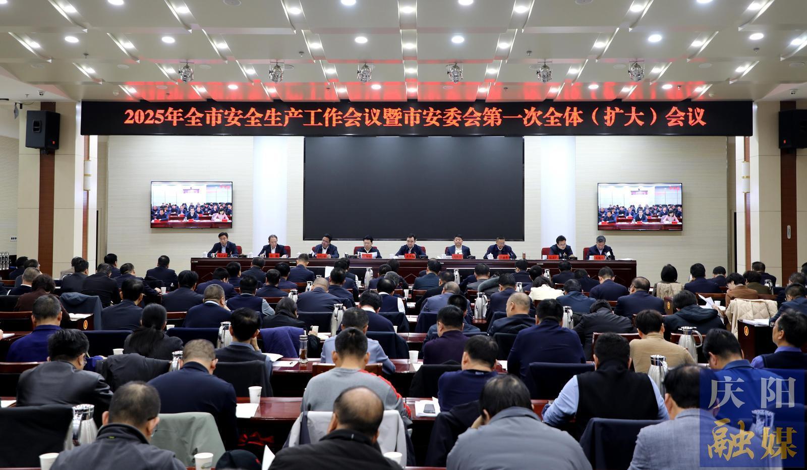 2025年慶陽市安全生產(chǎn)工作會(huì)議暨市安委會(huì)第一次全體（擴(kuò)大）會(huì)議召開