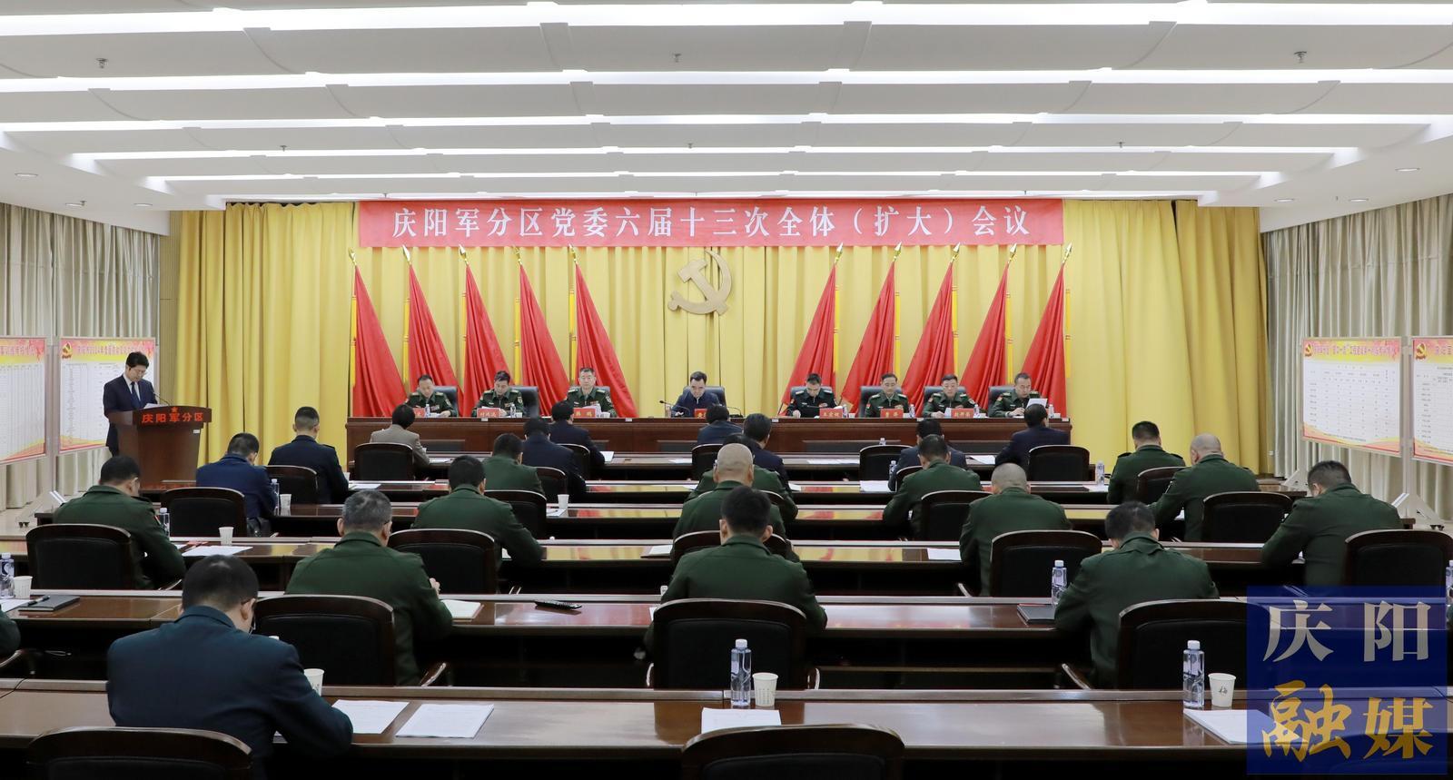 慶陽軍分區(qū)黨委六屆十三次全體 （擴(kuò)大）會(huì)議召開 黃澤元出席并講話