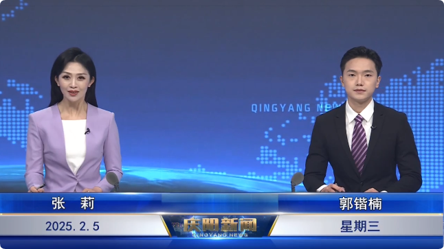 《慶陽新聞》2025年2月5日