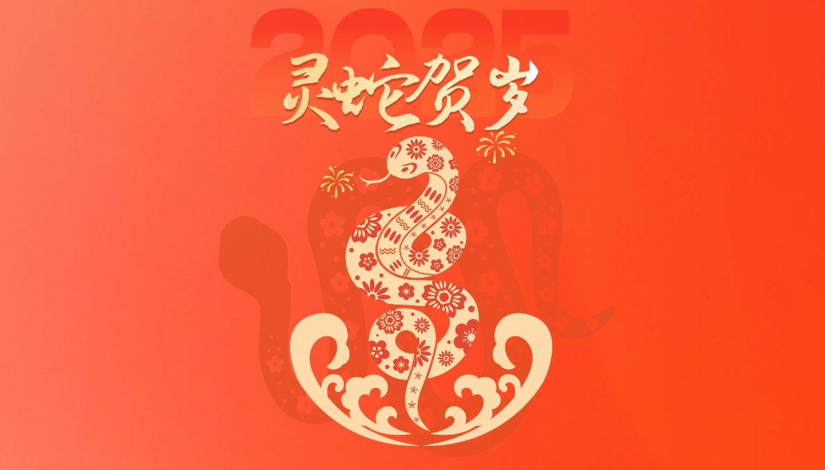 2025年網(wǎng)絡(luò)中國(guó)節(jié)·春節(jié)