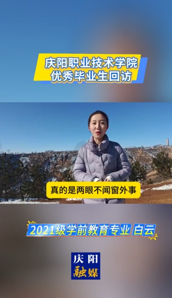 【視頻】慶陽職業(yè)技術(shù)學(xué)院優(yōu)秀畢業(yè)生回訪 2021級(jí)學(xué)前教育專業(yè)白云