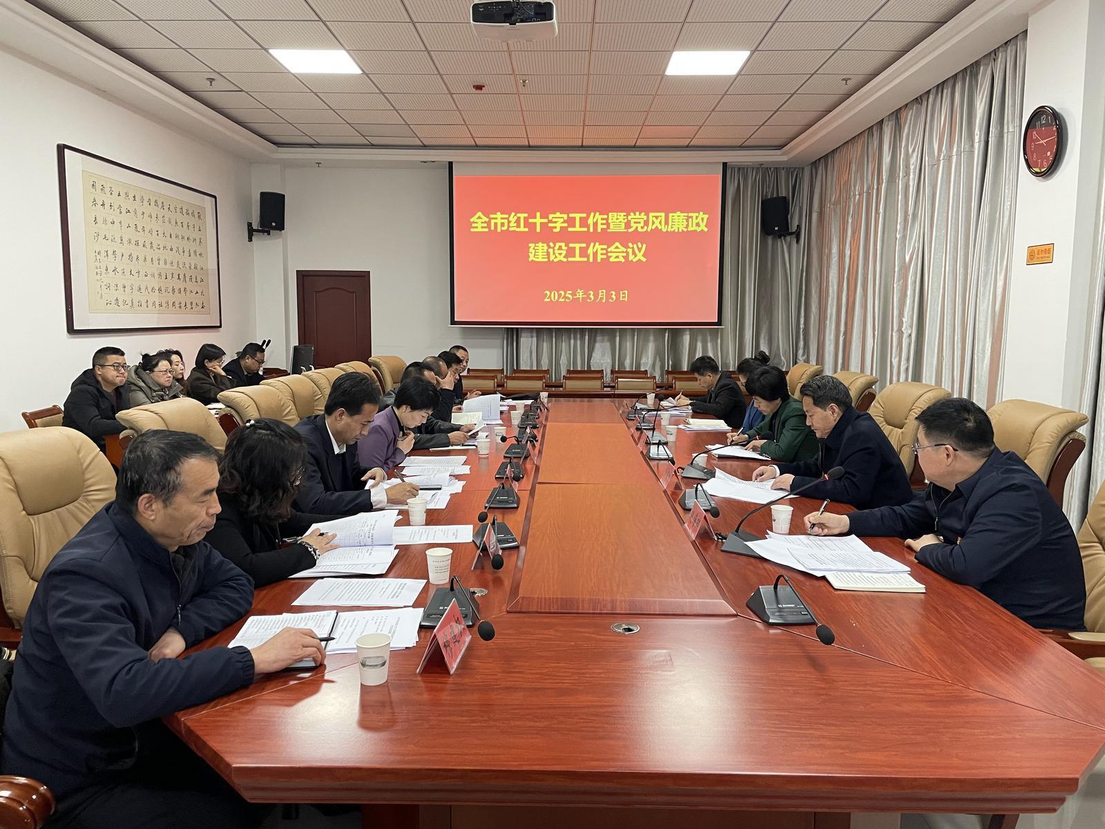 2025年慶陽市紅十字工作暨黨風(fēng)廉政建設(shè)工作會議召開