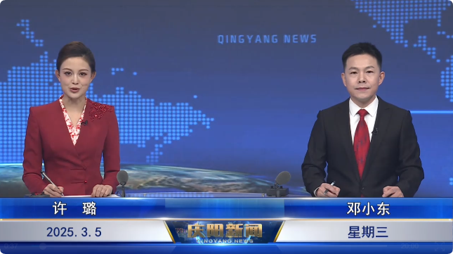《慶陽新聞》2025年3月5日