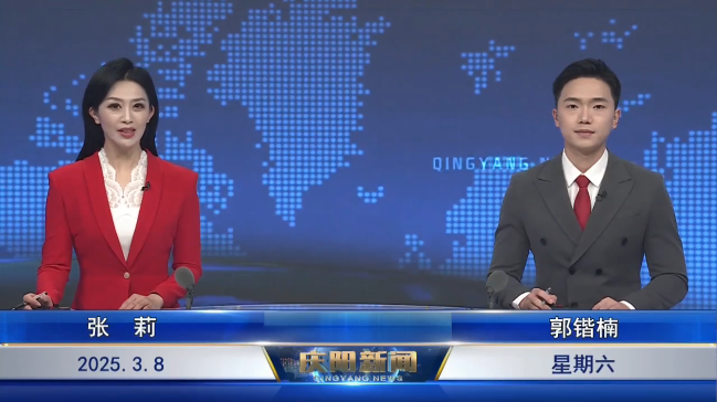 《慶陽新聞》2025年3月8日