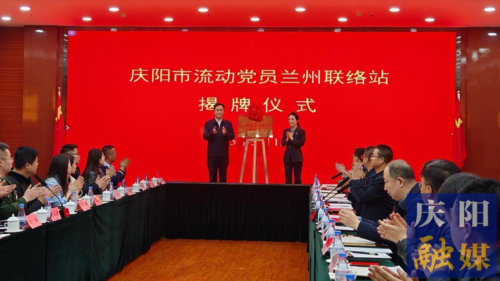 慶陽(yáng)市流動(dòng)黨員蘭州聯(lián)絡(luò)站成立