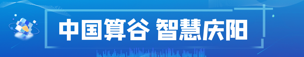 數(shù)算慶陽(yáng)  低空領(lǐng)航