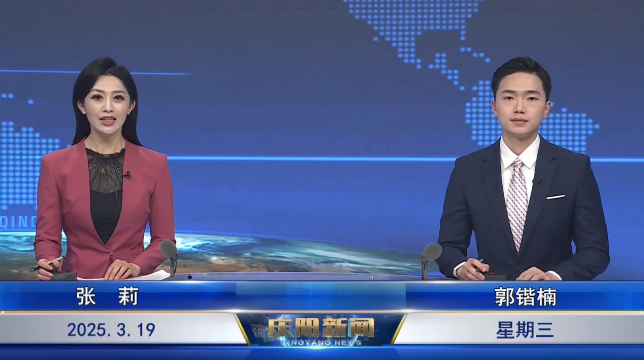 《慶陽新聞》 2025年3月19日