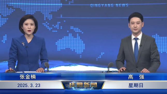 《慶陽新聞》2025年3月23日