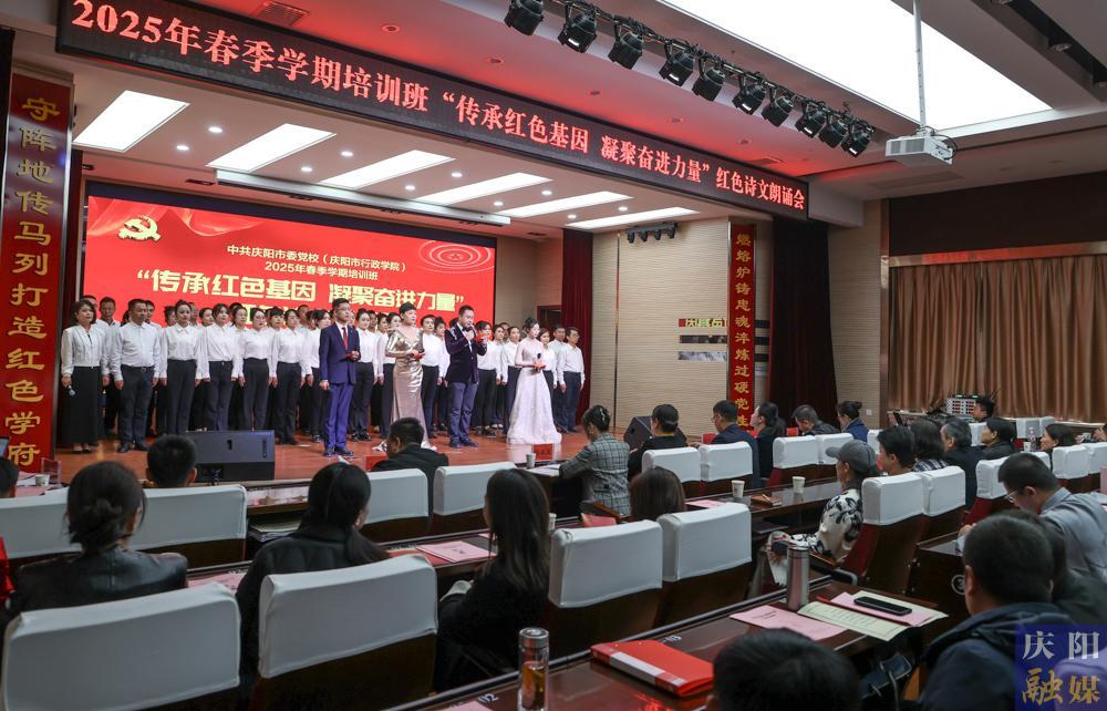 【攝影報(bào)道】慶陽市委黨校舉辦2025年春季學(xué)期培訓(xùn)班“傳承紅色基因 凝聚奮進(jìn)力量”紅色詩文朗誦會