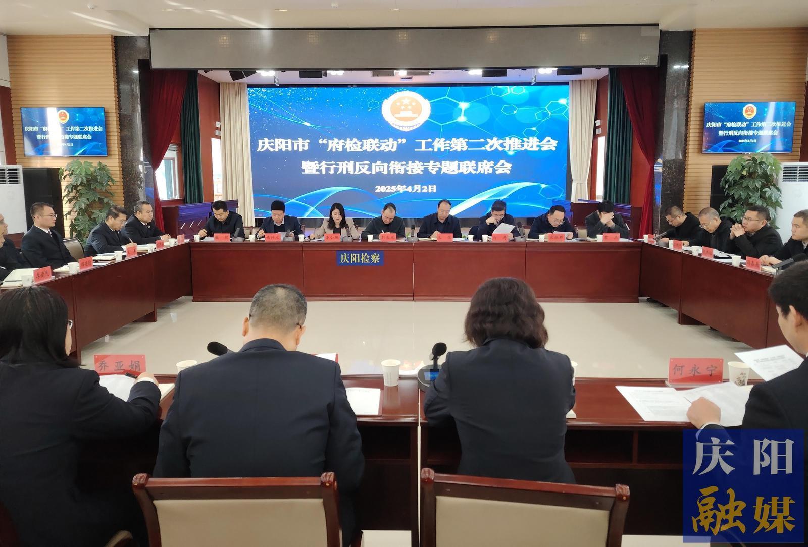 慶陽(yáng)市召開(kāi)“府檢聯(lián)動(dòng)”工作第二次推進(jìn)會(huì)暨行刑反向銜接專題聯(lián)席會(huì)