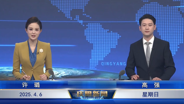 《慶陽新聞》2025年4月6日