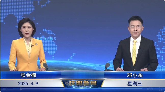 《慶陽新聞》2025年4月9日