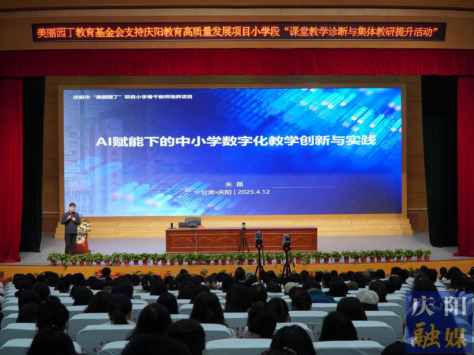 【點亮美好教育】慶陽市舉辦中小學數(shù)字化教學創(chuàng)新與實踐專題講座