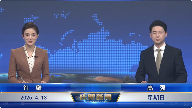 《慶陽新聞》2025年4月13日