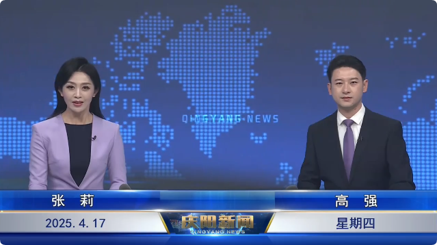 《慶陽新聞》2025年4月17日