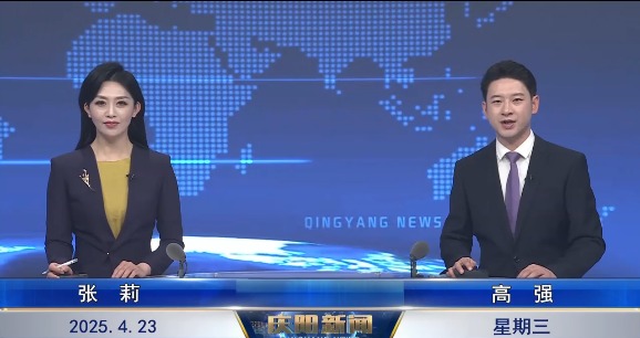 《慶陽新聞》2025年4月23日