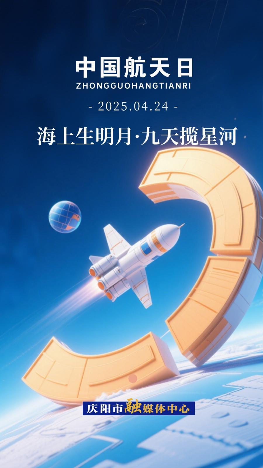 【中國航天日】微海報(bào)丨海上生明月 九天攬星河