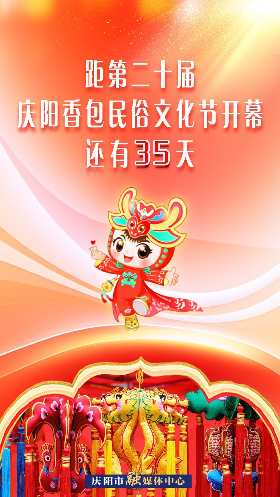 距第二十屆慶陽香包民俗文化節(jié)開幕還有35天