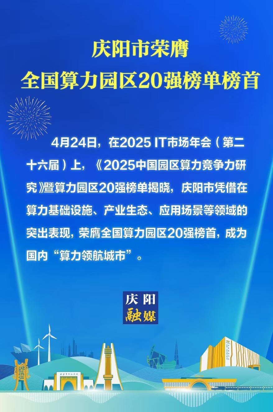 【微海報(bào)】慶陽登頂全國算力園區(qū)20強(qiáng)