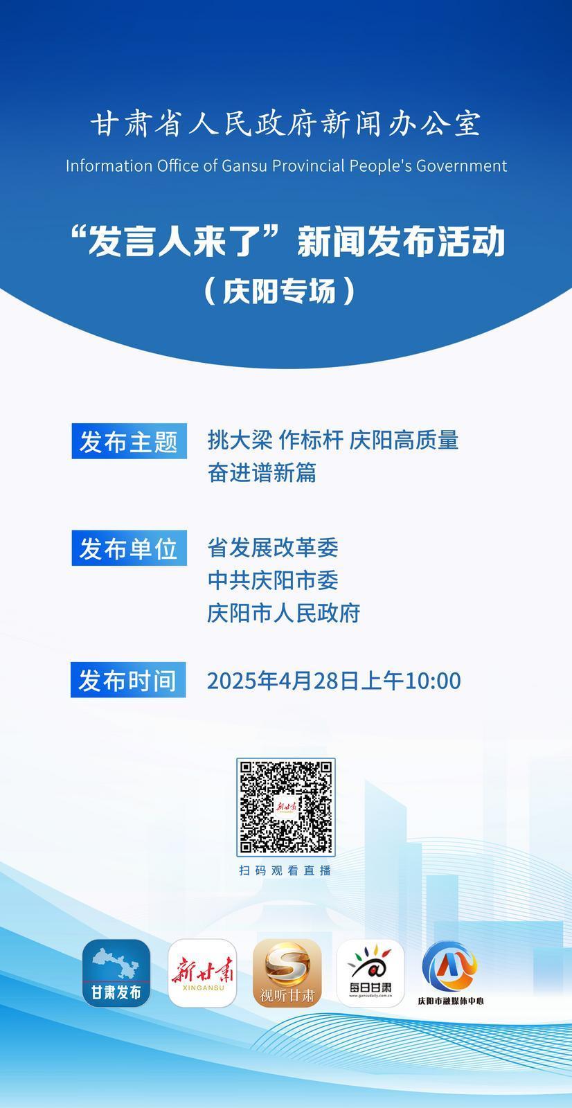 【微海報(bào)】“發(fā)言人來(lái)了”新聞發(fā)布活動(dòng)（慶陽(yáng)專(zhuān)場(chǎng)）