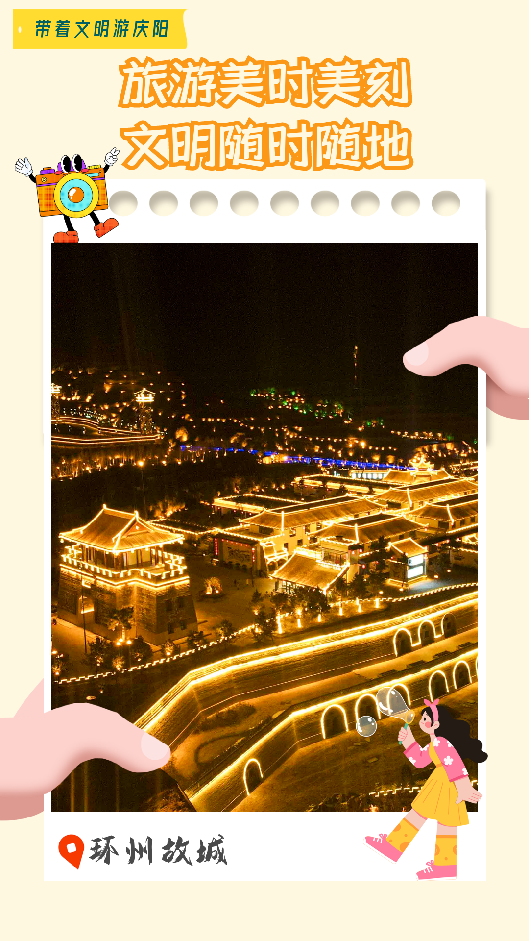 【海報(bào)】帶著文明游慶陽(yáng)·旅游美時(shí)美刻 文明隨時(shí)隨地