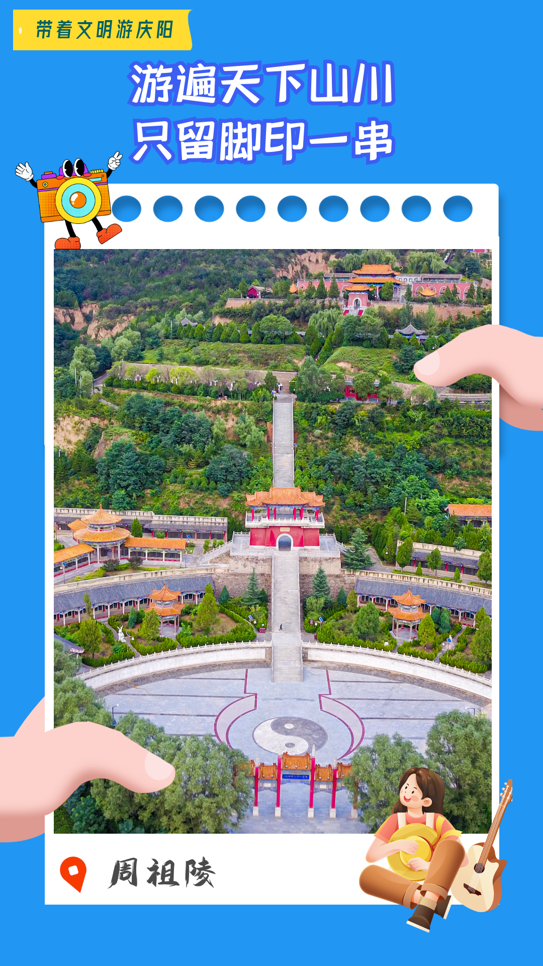 【海報(bào)】帶著文明游慶陽(yáng)·游遍天下山川  只留腳印一串