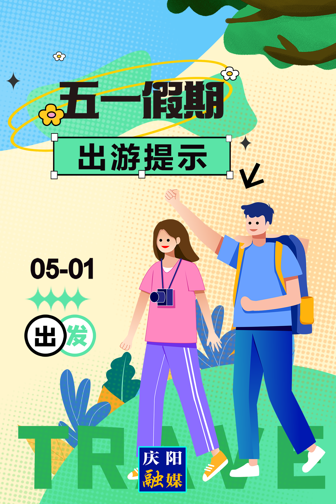 【五一假期出游提示】警惕火災(zāi)風(fēng)險(xiǎn)