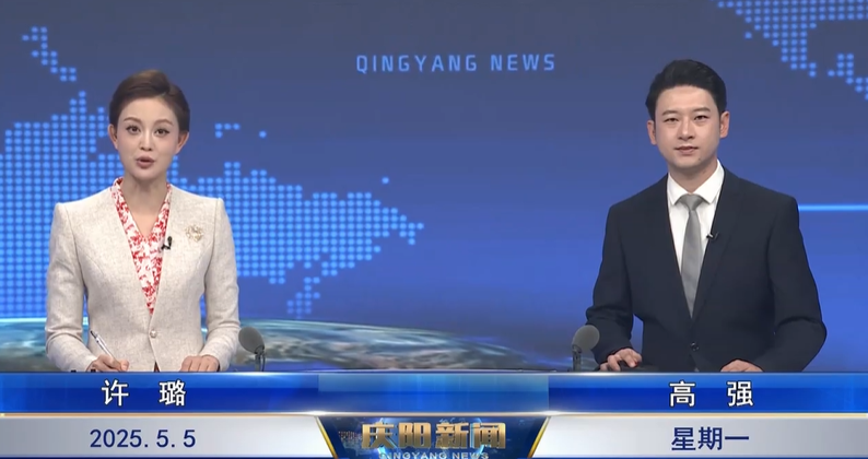 《慶陽(yáng)新聞》2025年5月5日